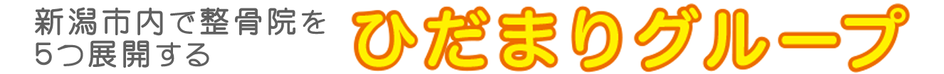 交通事故被害の傷みは整骨院で診療することができます。新潟市内で整骨院を5つ展開するひだまりグル―プ。