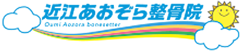 近江あおぞら整骨院